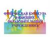 Физическая культура в высших образовательных учреждениях