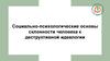 Социально-психологические основы склонности человека к деструктивной идеологии