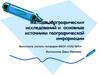Методы географических исследований и основные источники географической информации