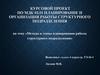 Методы и этапы планирования работы структурного подразделения
