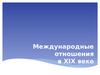 Международные отношения в XIX веке. Французские завоевания
