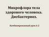 Микрофлора тела здорового человека. Дисбактериоз. Комбинированный. Урок 6-2