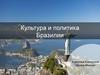 Культура и политика Бразилии