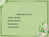 Фонетик күнегү. Әлеш, мәлеш, мичтә бәлеш