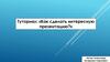 Как сделать интересную презентацию?