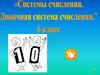 Системы счисления. Двоичная система счисления