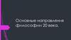 Основные направления философии 20 века