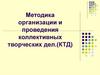 Методика организации и проведения коллективных творческих дел (КТД)