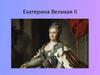 Екатерина Великая II