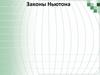 Законы Ньютона. 10 класс