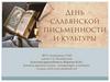 День славянской письменности и культуры