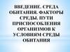 Введение. Среда обитания. Факторы среды. Пути приспособления организмов к условиям среды обитания