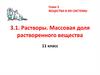 Вещества и их системы. Растворы. Массовая доля растворенного вещества. 11 класс