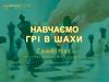 Навчаємо грі в шахи