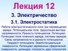 Электростатика. Лекция 12