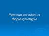 Религия как одна из форм культуры