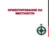 Ориентирование на местности