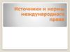 Источники и нормы международного права