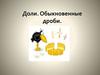 Доли. Обыкновенные дроби