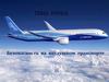 Безопасность на воздушном транспорте
