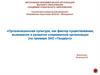 Организационная культура, как фактор существования, выживания и развития современной организации (на примере ЗАО «Тандер»)