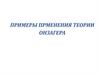 Примеры применения теории Онзагера