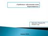 Грибковые заболевания кожи. Кератомикозы