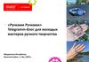 «Ручками Ручками». Telegramm-блог для молодых мастеров ручного творчества Удмуртская Республика,