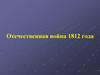 Отечественная война 1812 года