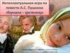 Интеллектуальная игра по повести А.С. Пушкина «Барышня – крестьянка»