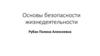 Основы безопасности жизнедеятельности. Программа обучения