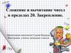 Сложение и вычитание чисел в пределах 20. Закрепление