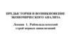 Предыстория и возникновение экономического анализа. Лекция 1. Рабовладельческий строй первых цивилизаций