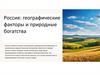 Географические факторы и природные богатства России
