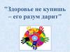 Здоровье не купишь – его разум дарит