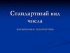Космическое путешествие. Стандартный вид числа