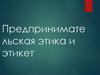 Предпринимательская этика и этикет