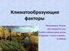 Факторы, определяющие климат России