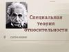 Специальная теория относительности