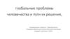 Глобальные проблемы человечества и пути их решения