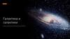 Галактика и галактики