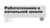 Робототехника в начальной школе