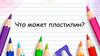 Что может пластилин  (1 класс)