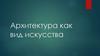 Архитектура как вид искусства