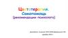 Цветотерапия. Самопомощь (рекомендации психолога)