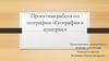 География в купюрах. Проектная работа по географии