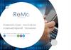 Компания "ReMo". Комплексные поставки компьютерной техники