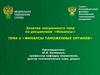 Финансы таможенных органов