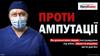 Соціальний проект "Проти ампутації"