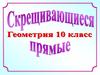 Скрещивающиеся прямые  (10 класс)